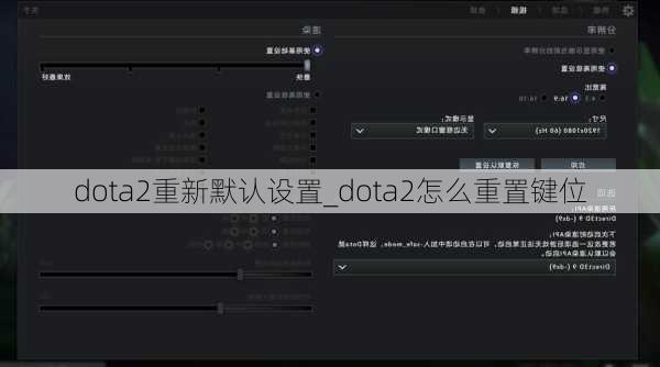 dota2重新默认设置_dota2怎么重置键位