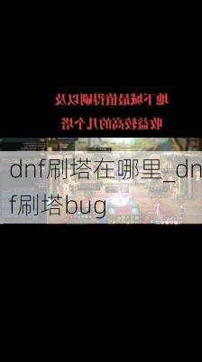 dnf刷塔在哪里_dnf刷塔bug