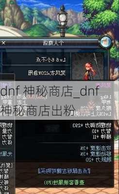 dnf 神秘商店_dnf神秘商店出粉