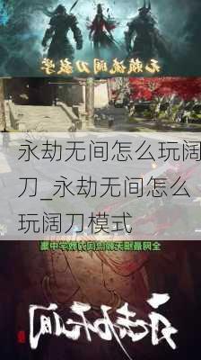 永劫无间怎么玩阔刀_永劫无间怎么玩阔刀模式