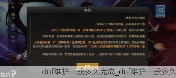 dnf维护一般多久完成_dnf维护一般多久