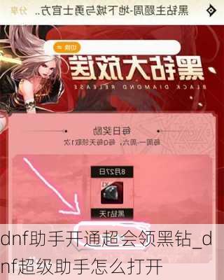 dnf助手开通超会领黑钻_dnf超级助手怎么打开