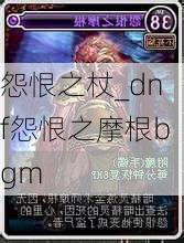 怨恨之杖_dnf怨恨之摩根bgm