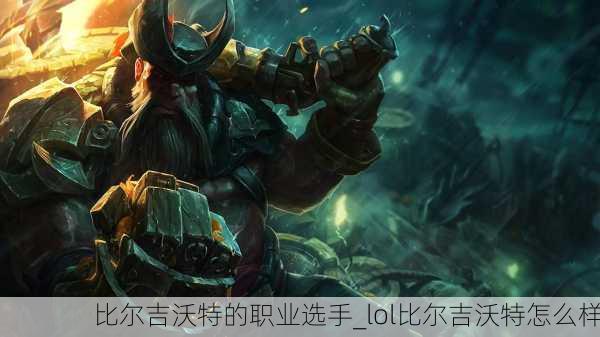 比尔吉沃特的职业选手_lol比尔吉沃特怎么样