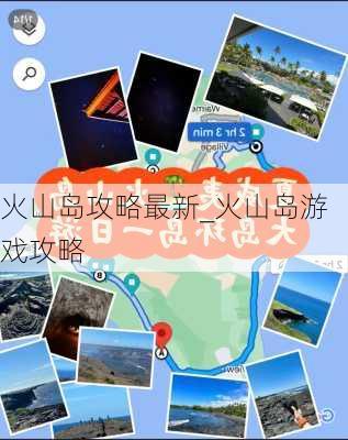 火山岛攻略最新_火山岛游戏攻略