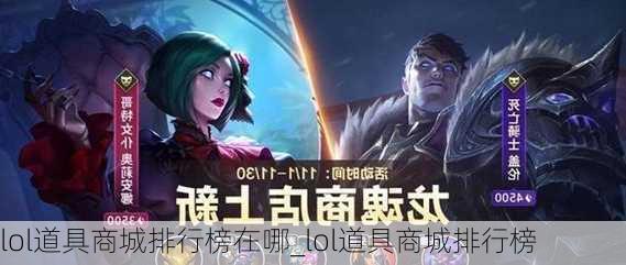 lol道具商城排行榜在哪_lol道具商城排行榜