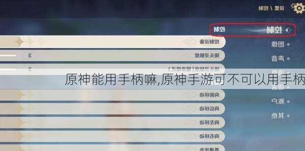 原神能用手柄嘛,原神手游可不可以用手柄