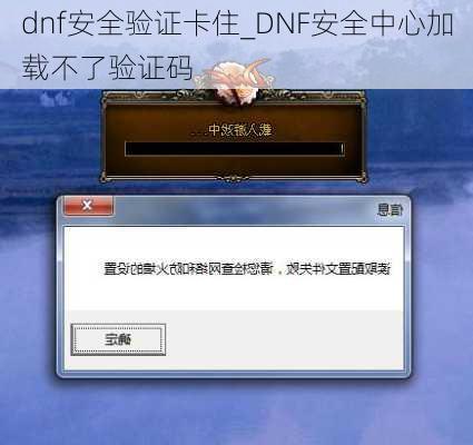 dnf安全验证卡住_DNF安全中心加载不了验证码