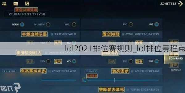 lol2021排位赛规则_lol排位赛程点