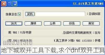 地下城双开工具下载,求个dnf双开工具