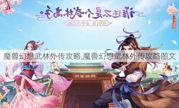 魔兽幻想武林外传攻略,魔兽幻想武林外传攻略图文