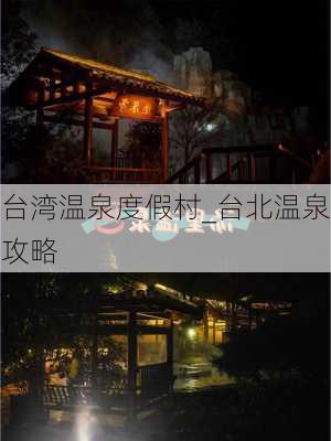 台湾温泉度假村_台北温泉攻略