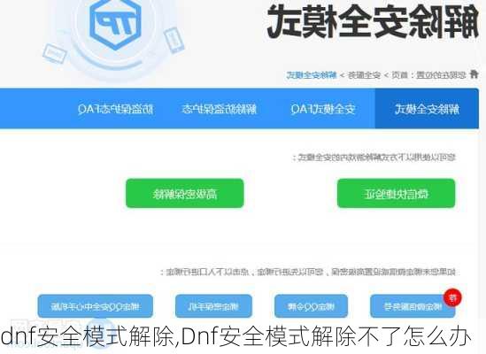 dnf安全模式解除,Dnf安全模式解除不了怎么办