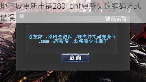 地下城更新出错280_dnf更新失败编码方式错误