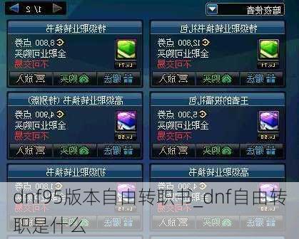 dnf95版本自由转职书_dnf自由转职是什么