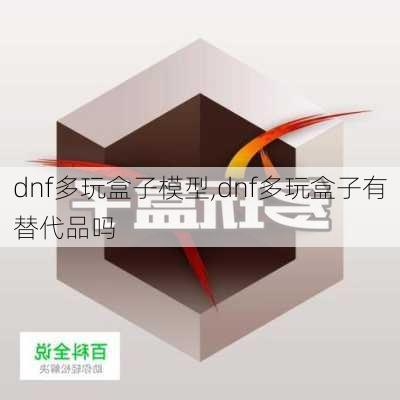 dnf多玩盒子模型,dnf多玩盒子有替代品吗