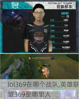 lol369在哪个战队,英雄联盟369是哪里人