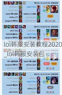 lol韩服安装教程2020_lol韩服安装包