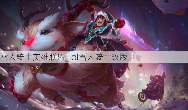 雪人骑士英雄联盟_lol雪人骑士改版