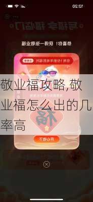 敬业福攻略,敬业福怎么出的几率高