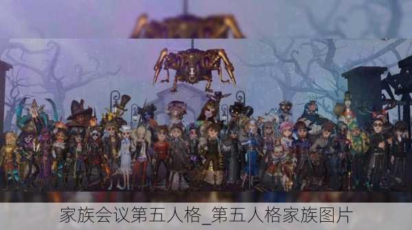 家族会议第五人格_第五人格家族图片