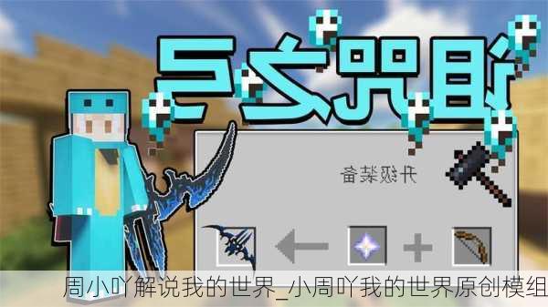 周小吖解说我的世界_小周吖我的世界原创模组