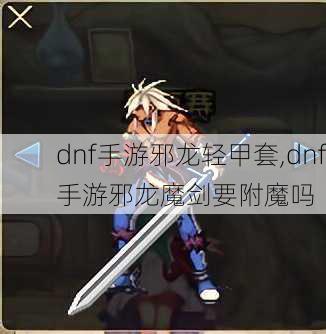 dnf手游邪龙轻甲套,dnf手游邪龙魔剑要附魔吗