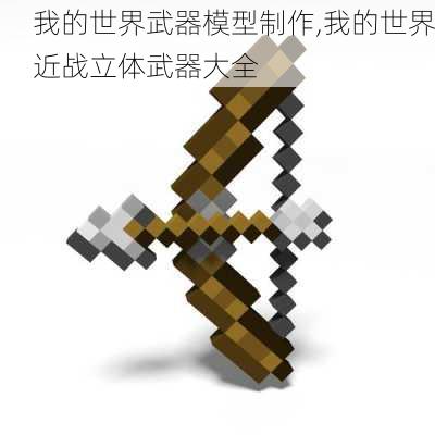 我的世界武器模型制作,我的世界近战立体武器大全