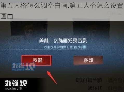 第五人格怎么调空白画,第五人格怎么设置画面