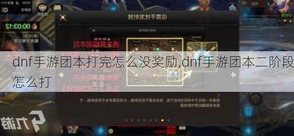 dnf手游团本打完怎么没奖励,dnf手游团本二阶段怎么打