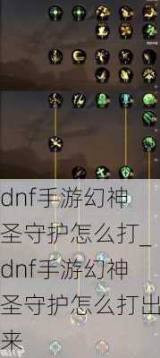 dnf手游幻神圣守护怎么打_dnf手游幻神圣守护怎么打出来