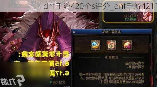 dnf手游420个s评分_dnf手游4211