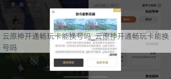 云原神开通畅玩卡能换号吗_云原神开通畅玩卡能换号吗