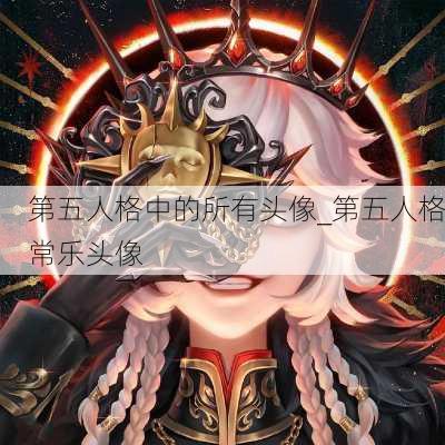 第五人格中的所有头像_第五人格常乐头像