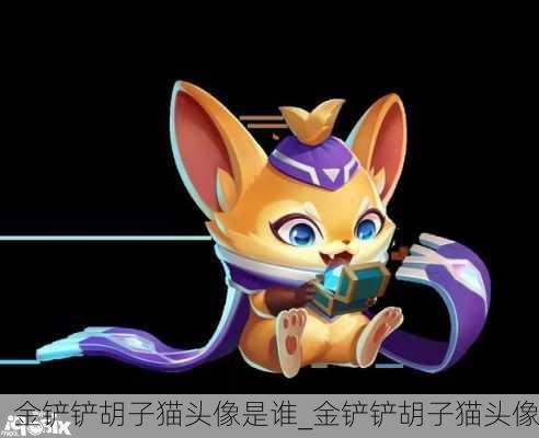 金铲铲胡子猫头像是谁_金铲铲胡子猫头像