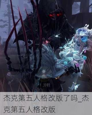 杰克第五人格改版了吗_杰克第五人格改版