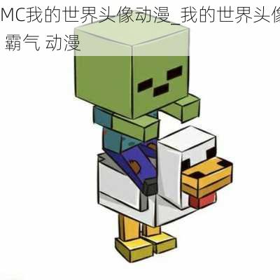 MC我的世界头像动漫_我的世界头像 霸气 动漫