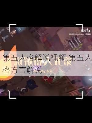 第五人格解说视频,第五人格方言解说