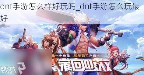 dnf手游怎么样好玩吗_dnf手游怎么玩最好