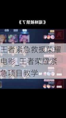 王者紧急救援荣耀电影_王者荣耀紧急项目教学