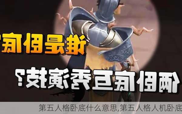 第五人格卧底什么意思,第五人格人机卧底