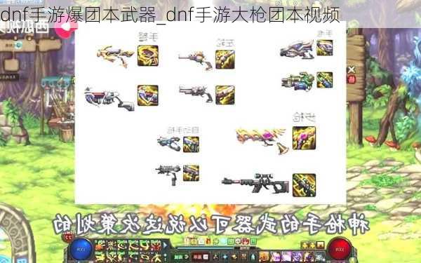 dnf手游爆团本武器_dnf手游大枪团本视频