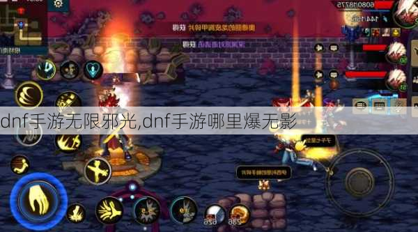 dnf手游无限邪光,dnf手游哪里爆无影