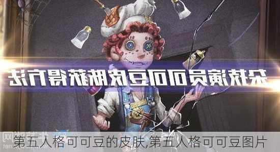 第五人格可可豆的皮肤,第五人格可可豆图片