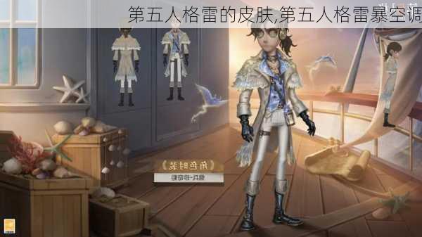 第五人格雷的皮肤,第五人格雷暴空调