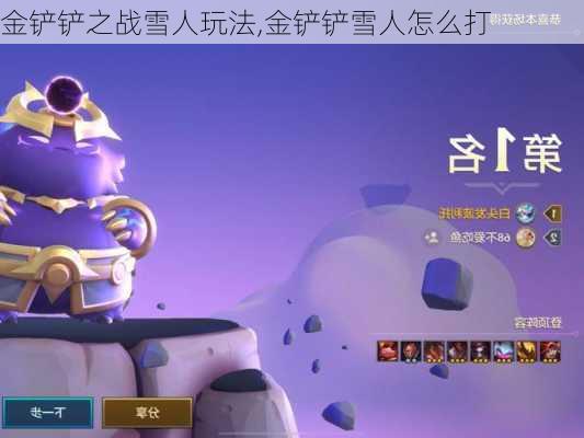 金铲铲之战雪人玩法,金铲铲雪人怎么打