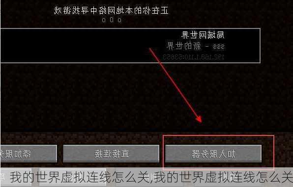 我的世界虚拟连线怎么关,我的世界虚拟连线怎么关