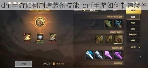 dnf手游如何制造装备技能_dnf手游如何制造装备