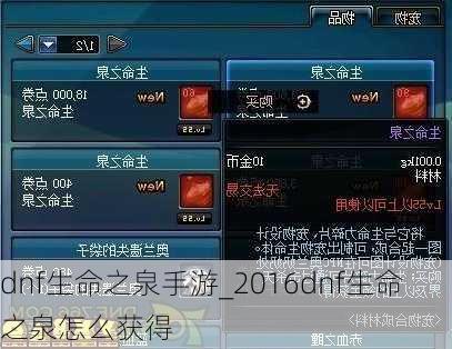 dnf生命之泉手游_2016dnf生命之泉怎么获得