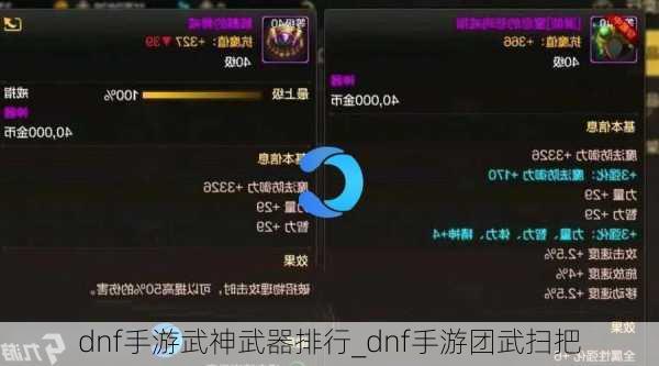 dnf手游武神武器排行_dnf手游团武扫把